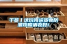 麥克維爾HRB-C中央除濕新風機測評：除濕+凈化，一臺就夠了