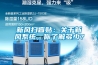 新風掃盲貼：關于新風系統，你了解多少？
