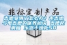 電子防潮箱，物理吸濕和電子除濕的區(qū)別