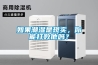 唐山供應烤漆恒溫恒濕試驗箱供應商