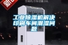 助力綠色鋰電工廠環境控制，EK轉輪除濕機新品即將發布