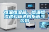 除濕機有哪些