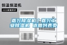 武漢小型標準恒溫恒濕箱