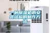 工業(yè)除濕機如何正確使用