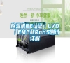 除濕機(jī)CE認(rèn)證／LVD／EMC和RoHS測(cè)試詳解