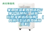 除濕機(jī)哪個(gè)品牌比較好_除濕機(jī)的日常應(yīng)用及優(yōu)勢(shì)