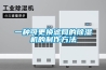新疆常規水冷調溫／降溫型除濕機