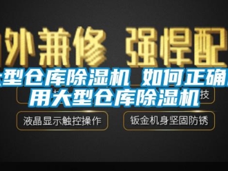 企業(yè)新聞大型倉庫除濕機(jī)─如何正確使用大型倉庫除濕機(jī)