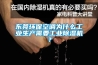 湖南綠島風全熱新風機QFA-D500F