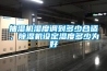 除濕機，工業除濕機，加濕機，干燥機
