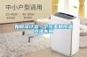 調溫除濕機_降溫除濕機_升溫＊＊機