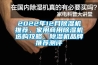 2022年12月除濕機推薦，家用商用除濕機選購攻略，除濕機品牌推薦測評
