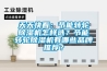 除濕干燥機工作原理及作用