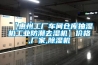 無(wú)塵車間如何對(duì)半導(dǎo)體材料除濕？