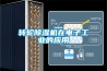 恒溫恒濕機組--立柜式（射流風口）