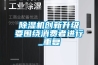 除濕機(jī)創(chuàng)新升級要圍繞消費(fèi)者進(jìn)行_重復(fù)