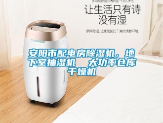企業新聞安陽市配電房除濕機，地下室抽濕機  大功率倉庫干燥機