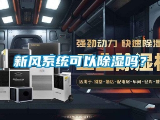 行業新聞新風系統可以除濕嗎？