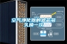 如何選購除濕機 選購除濕機常見問題【詳細介紹】