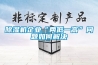 恒溫恒濕機(jī),冷凍除濕機(jī),生物干燥機(jī),,超聲波加濕機(jī)··