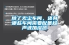 家用電器：除濕機(jī)售后問題