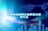 智能新風(fēng)系統(tǒng)，在家居生活中的主要功能是什么？