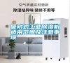 吸附式工業(yè)除濕機(jī)適用范圍及注意事項 吸附式工業(yè)除濕機(jī)適用范圍及注意事項
