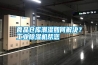 食品倉庫潮濕如何解決？工業(yè)除濕機(jī)幫您