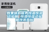 如果維護保養(yǎng)恒溫恒濕試驗箱 恒溫恒濕試驗箱技術(shù)指標