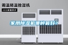 家用除濕機(jī)哪種最好？