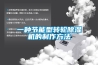 電柜除濕器，電柜除濕系統(tǒng)，變電站除濕裝置，排水型電柜除濕器，排水型電柜除濕裝置，