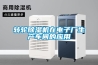 家里如何除濕—家里除濕的方法