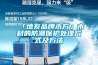 恒溫恒濕試驗箱sop作業指導書