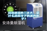 影響除濕機除濕效果有哪些原因？