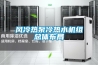 工業級除濕機優缺點及分類_重復