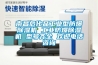 深圳工業型除濕機哪種品牌好 深圳除濕機品牌排行榜