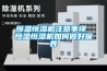 轉輪除濕機工作原理及故障處理學習教案.pptx