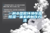 恒溫恒濕箱整機無法啟動怎么辦？