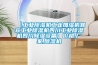 工業(yè)除濕機：倉庫防潮除濕最有效的方法