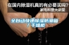 空調除濕室內機滴水怎么辦？