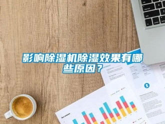 行業(yè)新聞?dòng)绊懗凉駲C(jī)除濕效果有哪些原因？