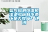 話說加濕器和除濕機的作用 是否實用？