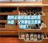 如何正確使用低溫防爆冰箱，又有哪些注意事項(xiàng)呢？