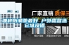 江蘇可程式恒溫恒濕試驗箱-恒溫恒濕試驗箱價格