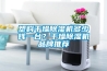 耐高溫工業除濕機