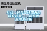 曲靖吊頂管道除濕機 廠家＊＊