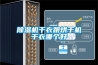 家用除濕機十大品牌排名(家用除濕機10大品牌排行)