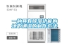 恒溫恒濕試驗箱廠家哪家好？