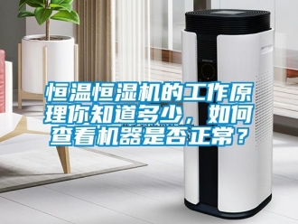 知識百科恒溫恒濕機的工作原理你知道多少，如何查看機器是否正常？