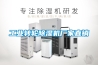除濕機抽濕器_除濕機抽濕器相關知識介紹